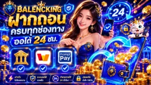 ฝากถอน balencking ครบทุกช่องทาง ออโต้ 24 ชม. ล่าสุด