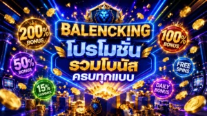 balencking โปรโมชั่น รวมโบนัสครบทุกแบบ ล่าสุด
