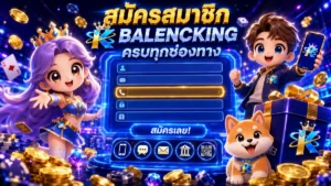 สมัครสมาชิก balencking ครบทุกช่องทาง ล่าสุด