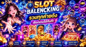 สล็อต balencking รวมทุกค่ายดัง เลือกเกมได้ทันที ล่าสุด