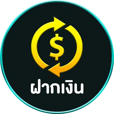 ฝากเงิน