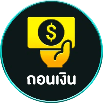 ถอนเงิน