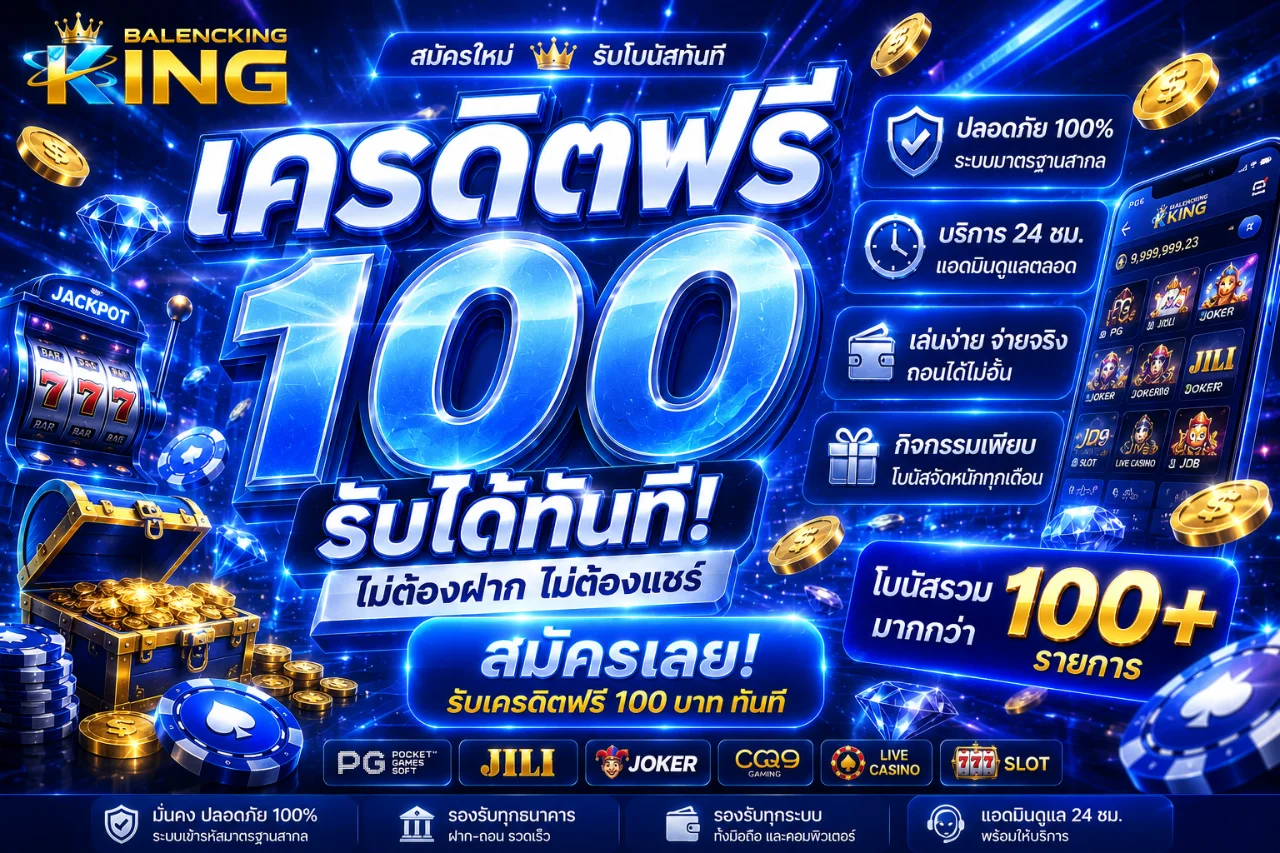 เครดิตฟรี-100
