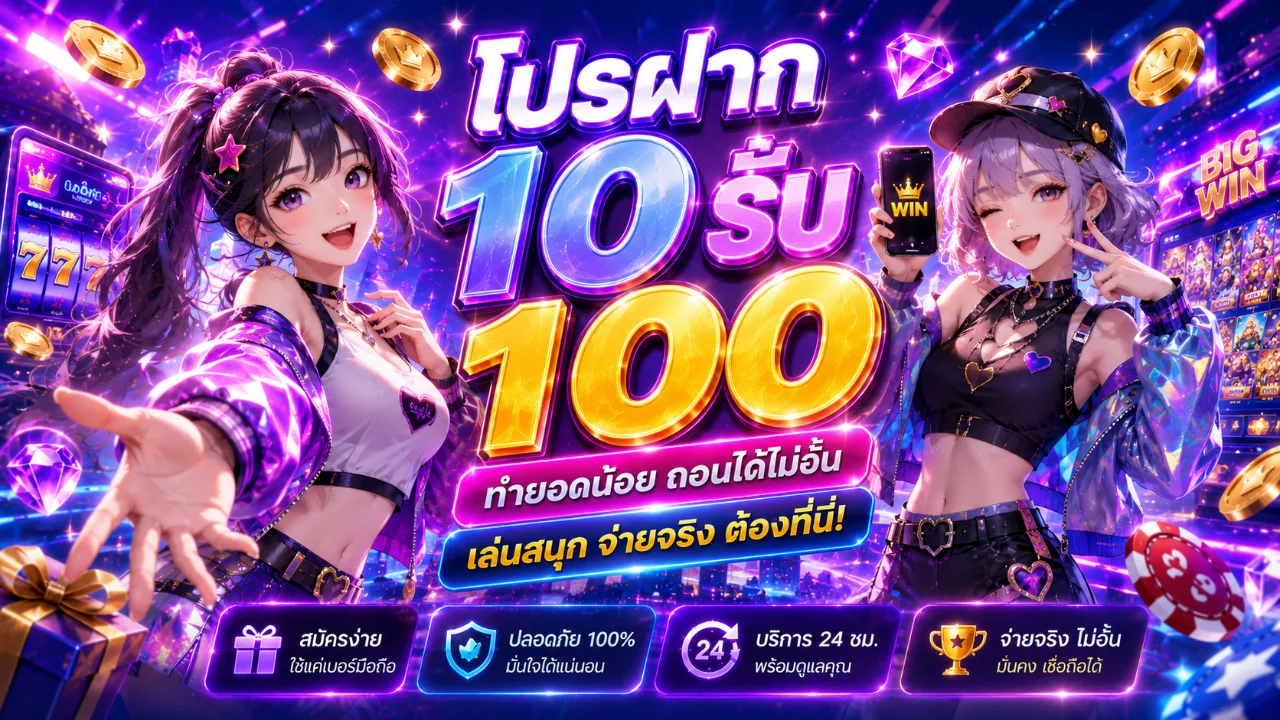 โปรฝาก 10 รับ 100