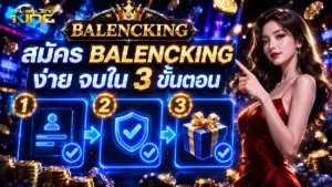 สมัคร balencking ง่าย จบใน 3 ขั้นตอน ล่าสุด
