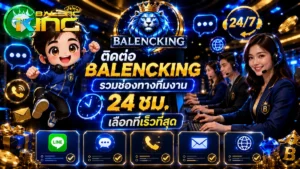 ติดต่อ balencking รวมช่องทางทีมงาน 24 ชม. เลือกที่เร็วที่สุด ล่าสุด