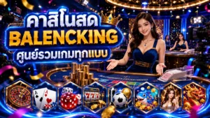 คาสิโนสด balencking ศูนย์รวมเกมทุกแบบ ล่าสุด