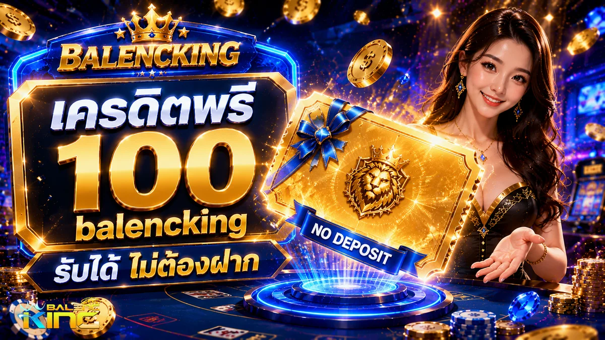 เครดิตฟรี 100 balencking
