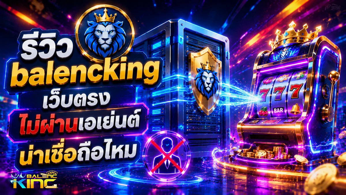 รีวิว balencking เว็บตรง